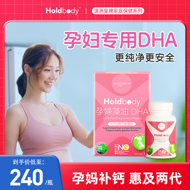 holdbody孕婦藻油DHA安全純凈