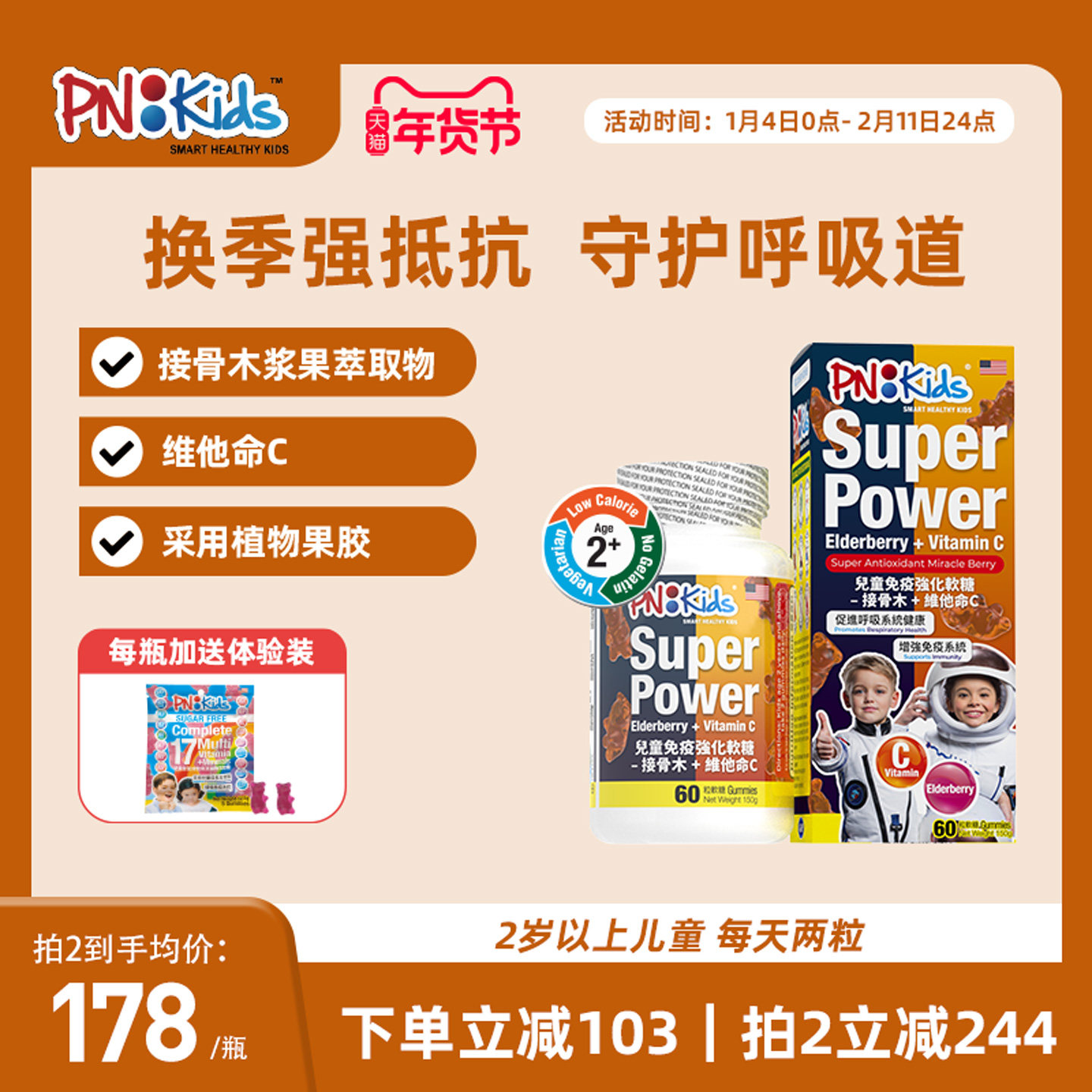 PNKids儿童免疫强化软糖接骨木维生素C增强抵抗力小熊软糖60粒