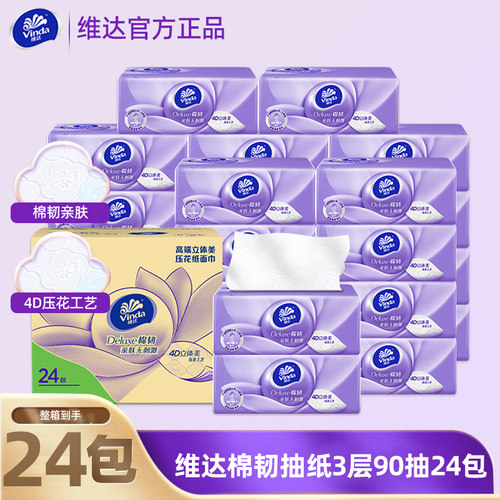 维达90抽24包家用实惠亲肤无刺激