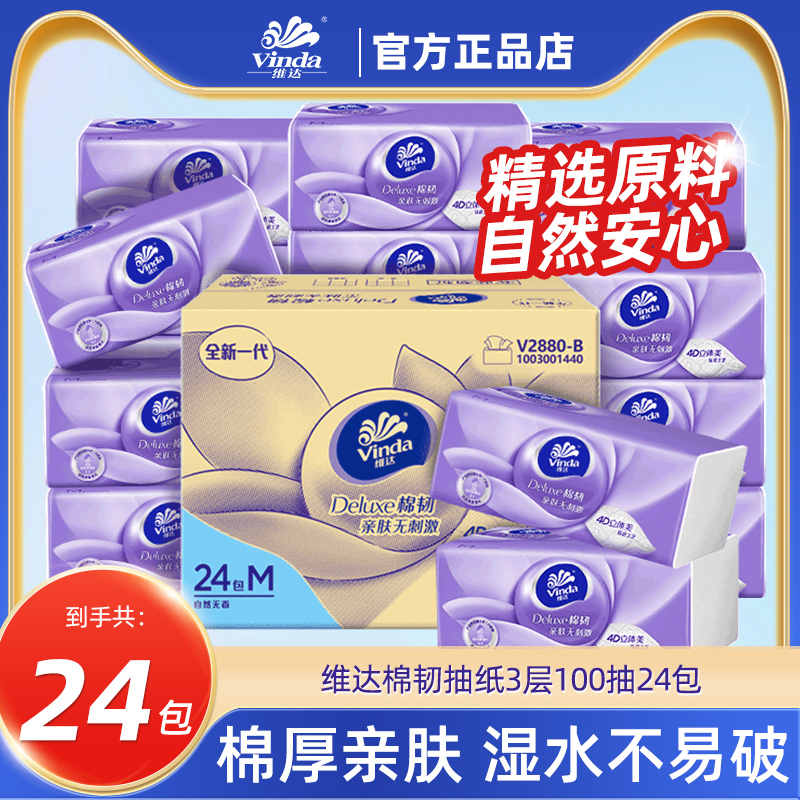维达棉韧抽纸M码100抽24包整箱