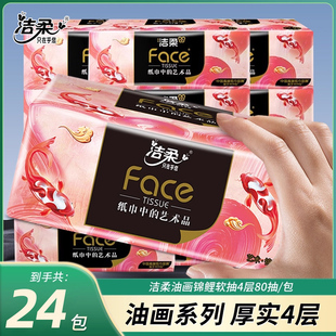 洁柔抽纸艺术油画锦鲤4层加厚可湿水餐巾纸家用纸巾大包面巾纸