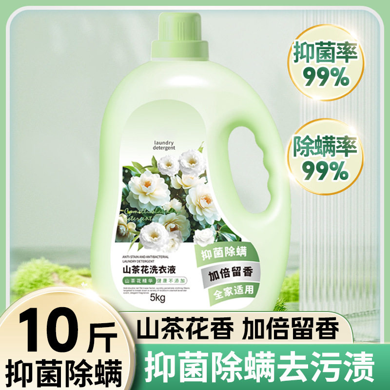 山茶花留香洗衣液 家用去污能力强除螨抑菌母婴10斤代发商用批发