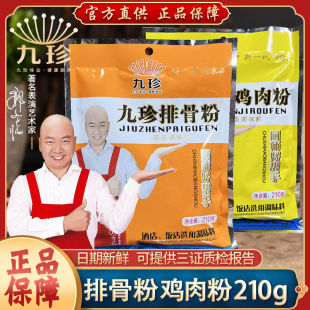 九珍排骨粉九珍鸡肉粉210g调味料商用老牌子阜阳正宗正品餐饮专用
