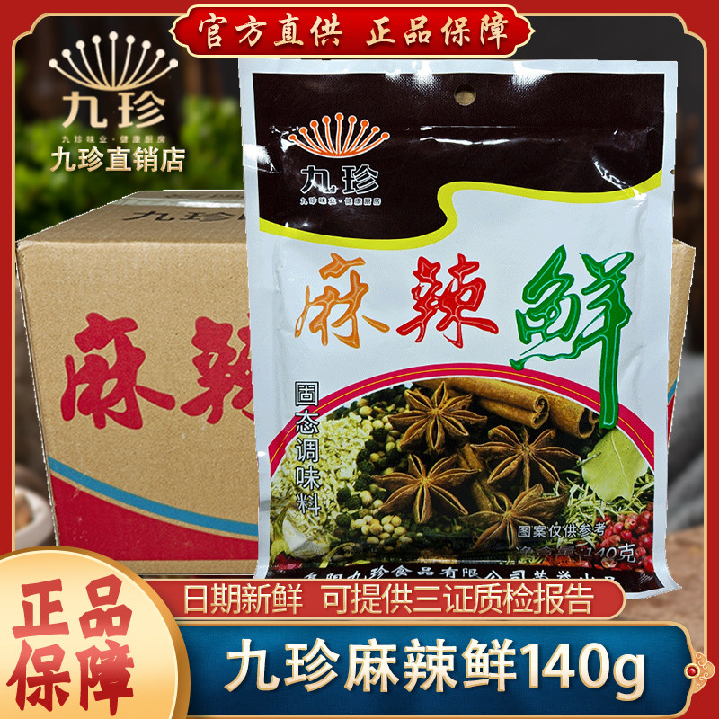 九珍麻辣鲜140g*50袋整箱调味料商用正宗老牌子餐饮饭店专用调料