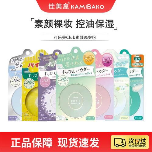 控油保湿日本素颜晚安粉CLUB