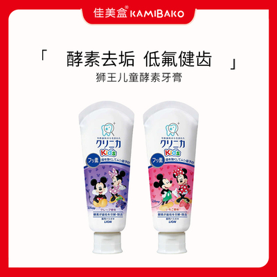 狮王KID米奇儿童酵素牙膏日本进口宝宝婴幼儿儿童果味牙膏