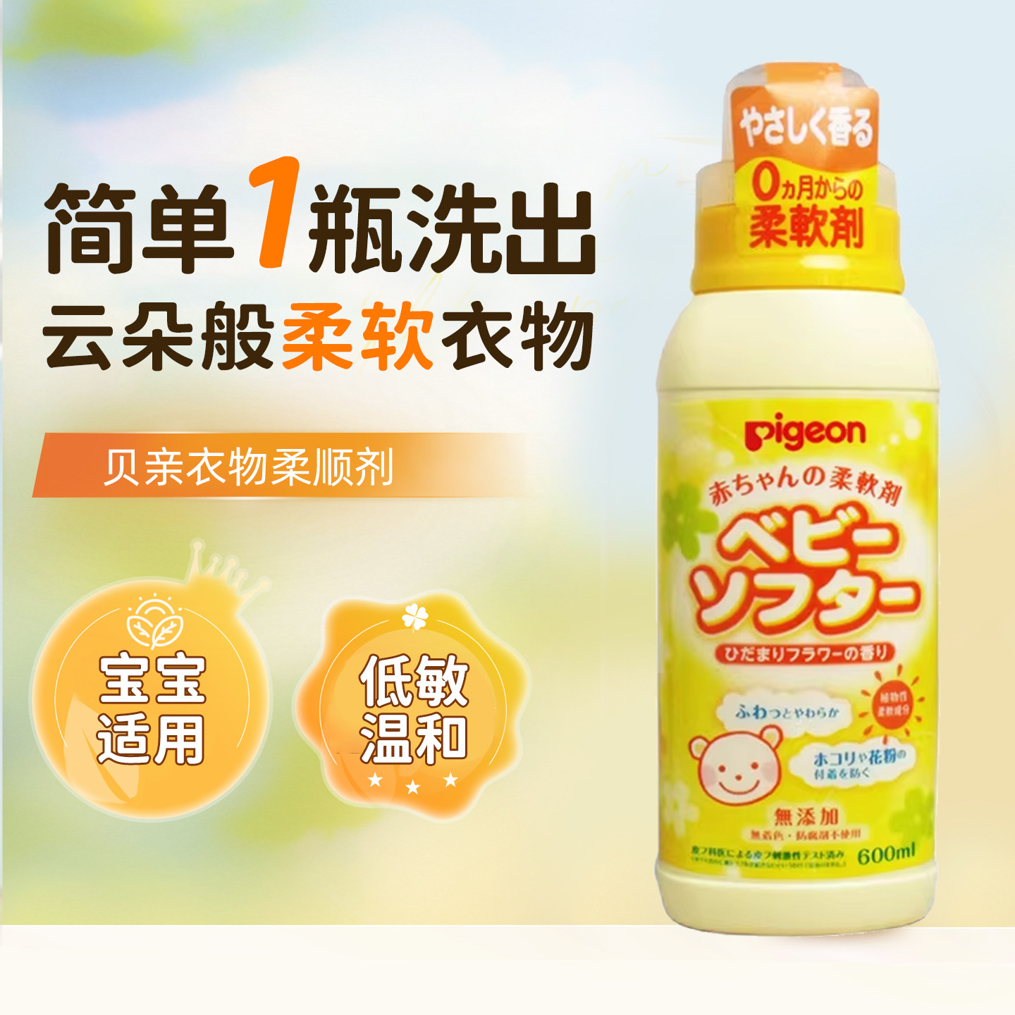 贝亲Pigeon婴儿宝宝衣物柔顺剂植配低敏温和无添加护色清香柔软剂