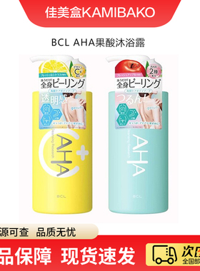 日本BCL AHA果酸沐浴露 背部清洁保湿去角质改善肌肤顺滑沐浴乳