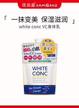 日本进口white conc全身素颜霜滋润身体乳VC保湿润肤乳嫩白cc霜