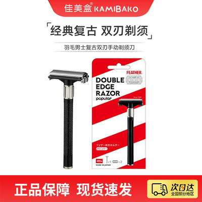 feather羽毛男士复古双刃手动剃须刀日本进口老式刮胡刀