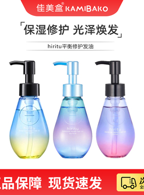 日本进口hiritu平衡修护发油柔顺毛躁光泽感植萃留香沁爽护发精油