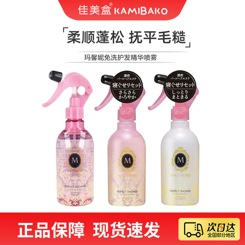 日本进口护发玛馨妮免洗精华喷雾