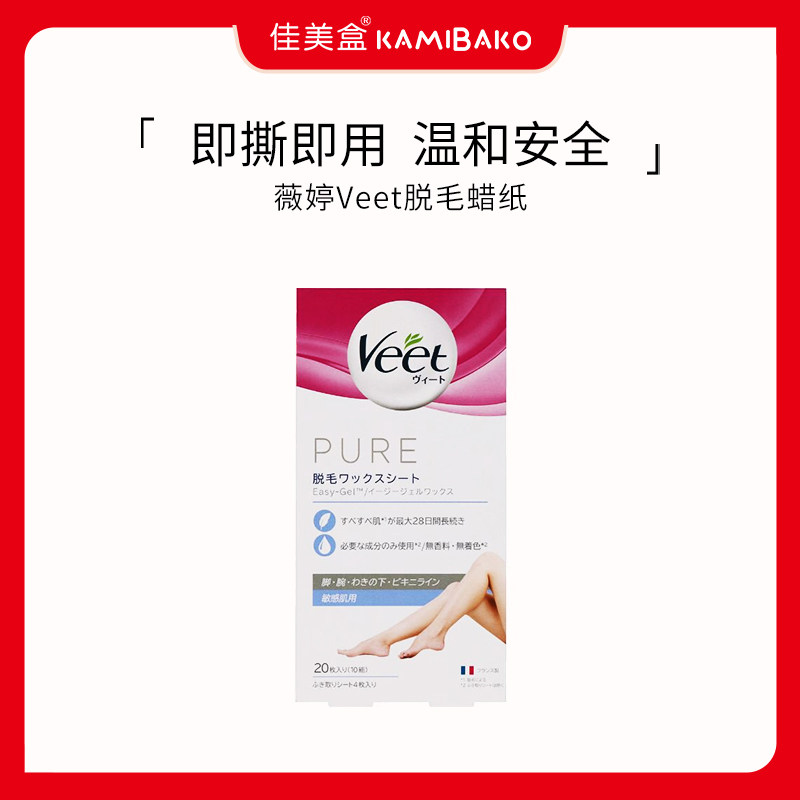 Veet薇婷脱毛蜡纸进口非永久撕拉式腋下脱毛神器pure蜜蜡脱毛蜡纸