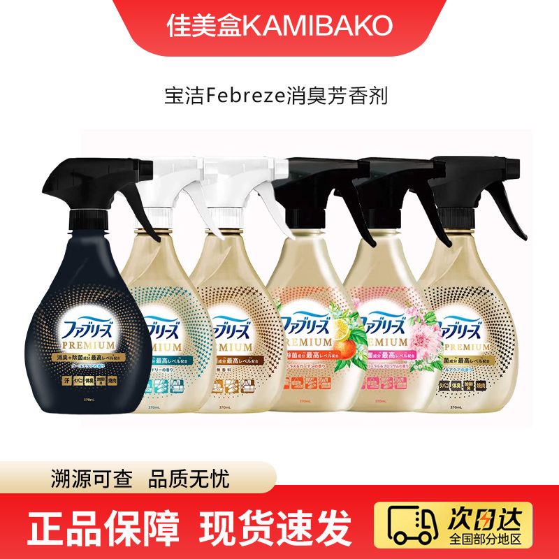 宝洁febreze风倍清织物去味杀菌衣物喷雾 日本进口免洗空气清新剂