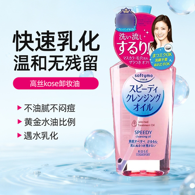 深层清洁温和清爽卸妆油高丝