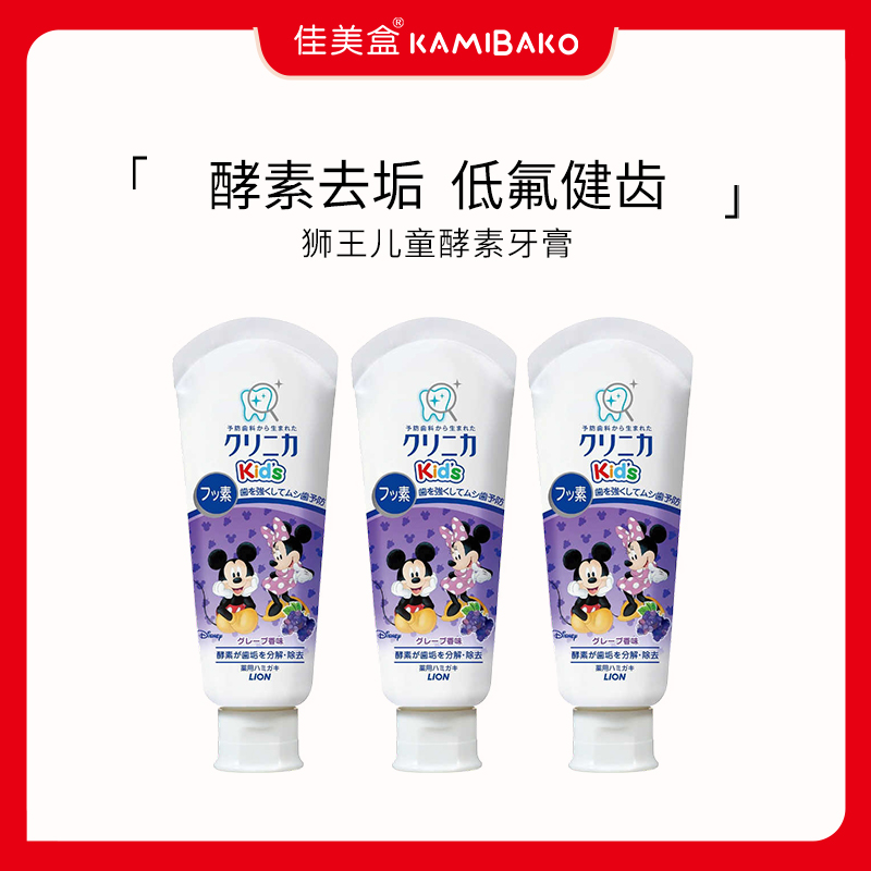 【3支装】狮王KID米奇儿童酵素牙膏日本进口宝宝婴幼儿童果味牙膏