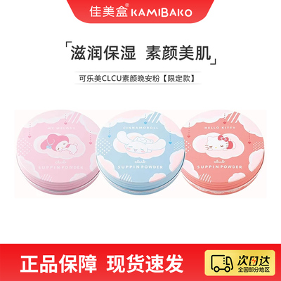 控油保湿日本素颜晚安粉CLUB