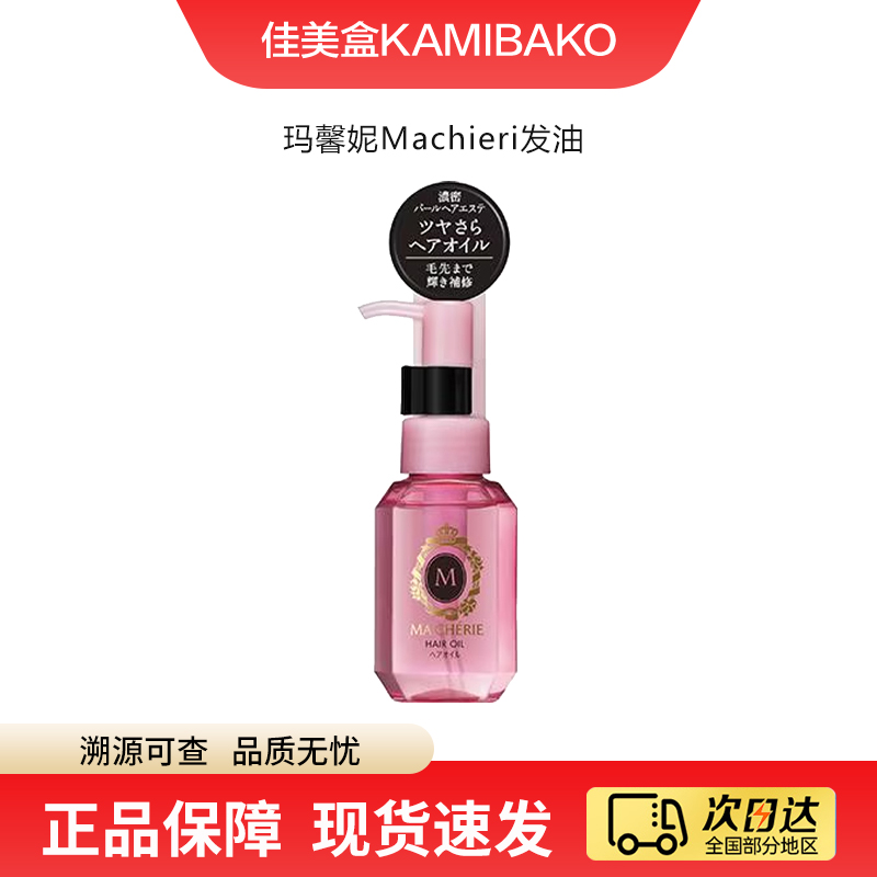 日本进口Machieri玛馨妮发油 清润焕亮抚平毛躁滋养修复护发精油