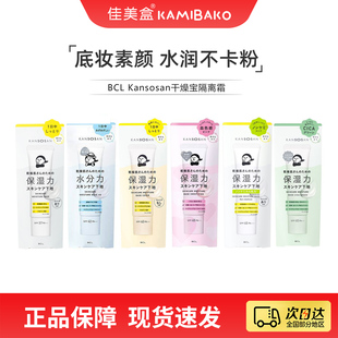 日本进口BCL KANSOSAN高保湿干燥宝隔离打底遮瑕妆前乳水润素颜霜