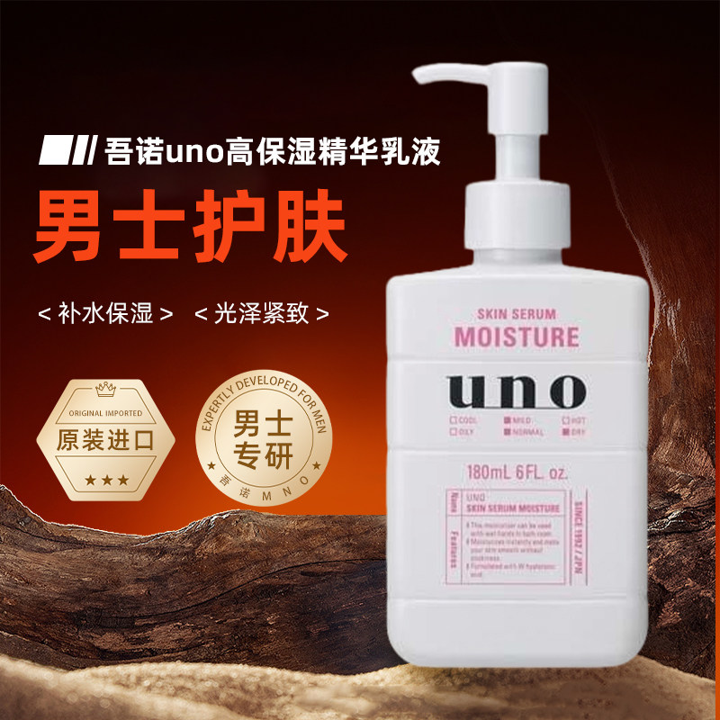 吾诺UNO男士高保湿精华 日本进口补水滋润多效合一爽肤水美肌乳液