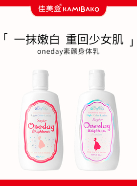 oneday白肌身体乳滋润保湿不油腻清爽亲肤素颜霜