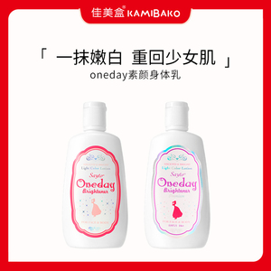 oneday白肌身体乳滋润保湿不油腻清爽亲肤素颜霜