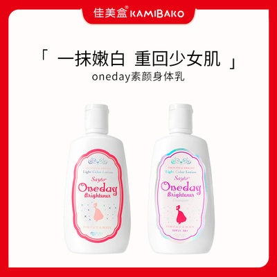 身体素颜霜onedayBrightener