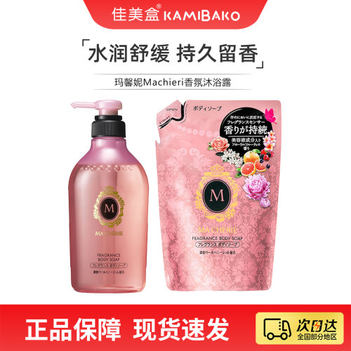 MACHERIE玛馨妮香氛沐浴露
