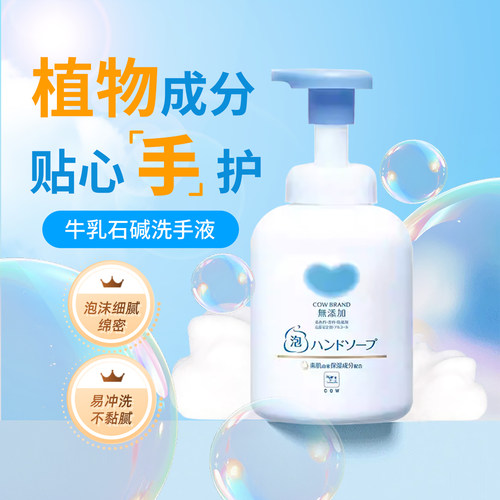 COW牛乳石碱无添加泡沫洗手液