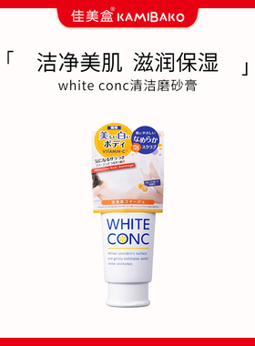 日本WHITE CONC嫩白磨砂膏温和清洁去角质水润不紧绷全身用身体膏