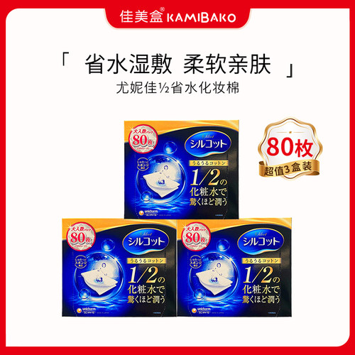 3盒装尤妮佳unicharm舒蔻1/2省水湿敷化妆棉超薄补水卸妆棉80枚*3