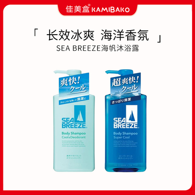 日本进口SEA BREEZE海帆 清爽保湿长效冰爽沐浴露沐浴乳浴液