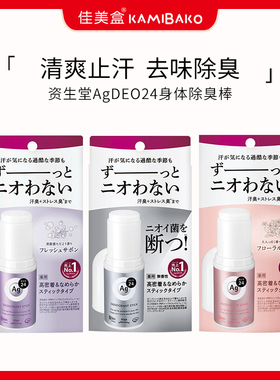 日本资生堂FT AgDEO24身体腋下除臭棒 去味消臭滋润涂抹式止汗膏