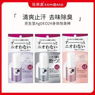 日本资生堂FT AgDEO24身体腋下除臭棒 去味消臭滋润涂抹式止汗膏