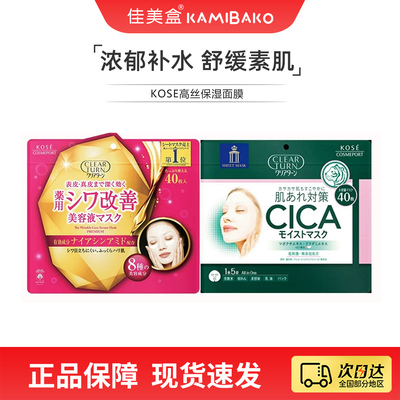 日本KOSE高丝保湿面膜 ClearTurn大容量滋润补水美容液修复面膜