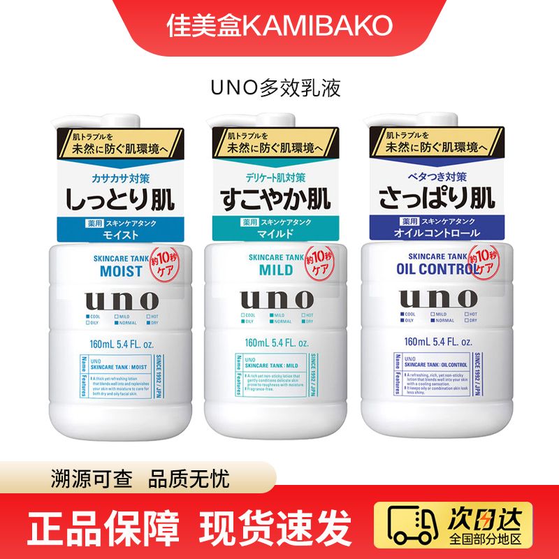 多效合一日本进口乳液吾诺UNO