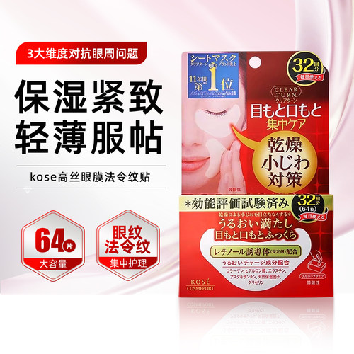 日本进口kose高丝眼膜法令纹贴眼圈嘴角滋润保湿淡化细纹强力紧致