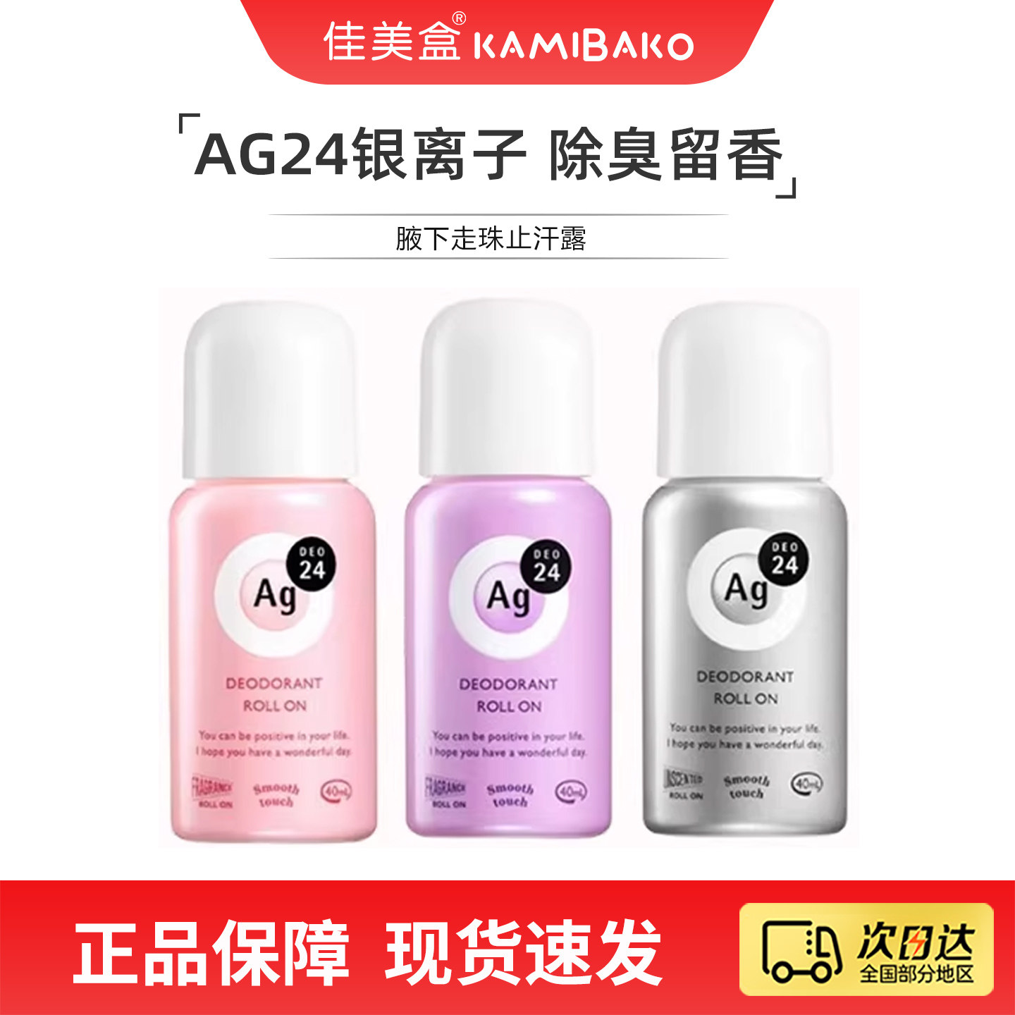 日本Shiseido资生堂AG DEO24银离子除臭剂 止汗去味走珠身体滚珠