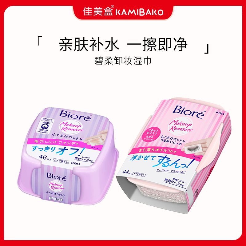 日本花王Biore碧柔卸妆湿巾脸部眼唇多效清洁含卸妆液便携卸妆