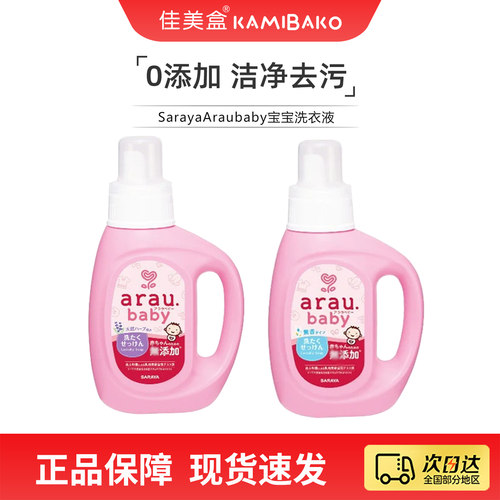 日本SarayaAraubaby宝宝洗衣液