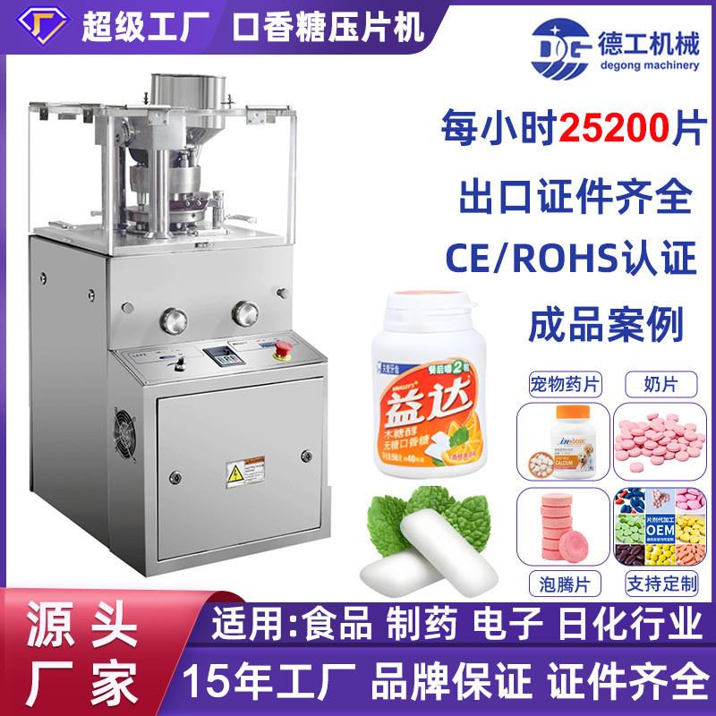 广州德工机械全自动粉末压片机制片机压片糖果机实验室压片机