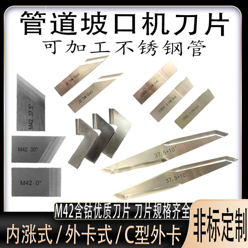 管子坡口机刀片内涨坡口刀外夹坡口设备专用刀具铝合金专用