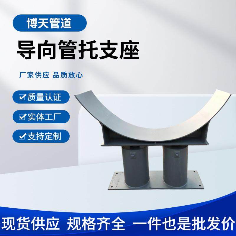 导向管托支座 大口径管道滑动支架 鞍式管托 可定制加工实体生产