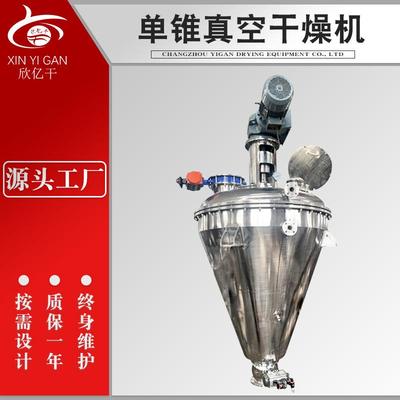 硫氢化钠单锥真空干燥机 氢氧化钡单锥真空干燥机 工业原料烘干机