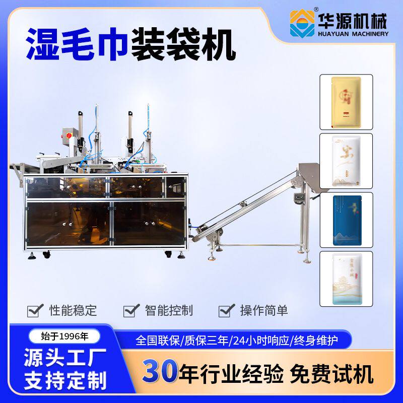 华源一次性湿毛巾真空套袋机酒店一次性浴巾床单装袋包装给袋机