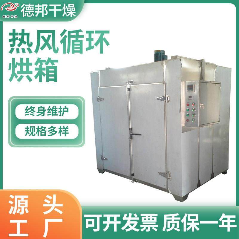 加工木耳蘑菇热风循环烘箱食品烘干机医药化工蔬菜烘干机箱德邦