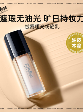 Karttega卡缇嘉韩国进口哑光粉底液女油皮遮瑕控油水润油皮持妆