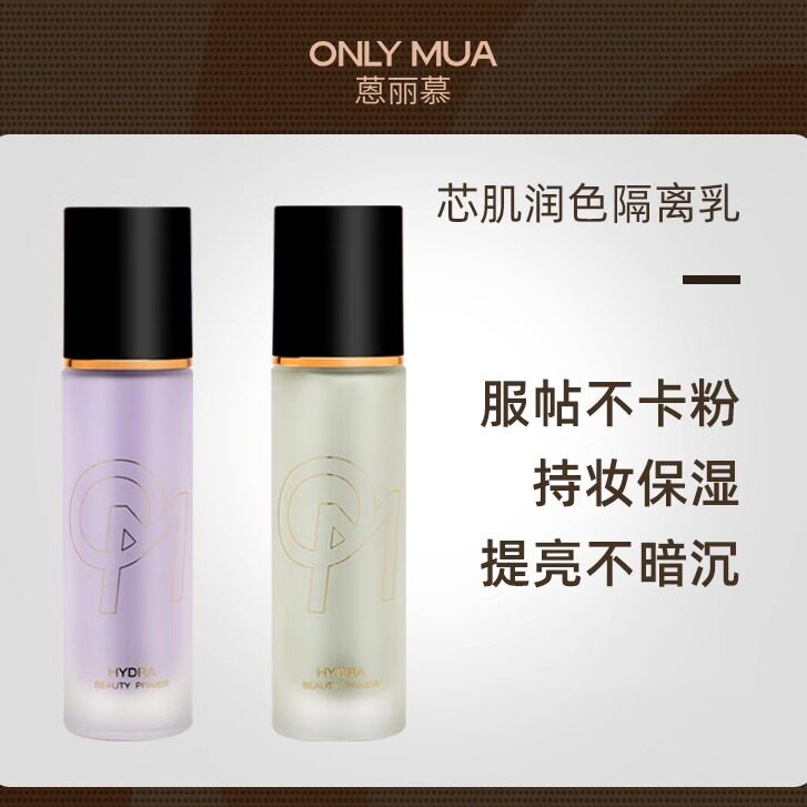 onlymua蒽丽慕隔离霜妆前乳提亮肤保湿遮瑕三合一