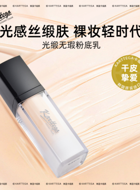 Karttega卡缇嘉韩国进口无瑕粉底液水润遮瑕干皮奶油肌专柜正品