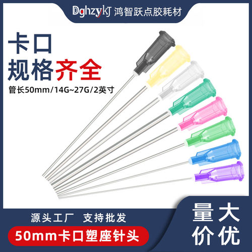 DGHZYKJ不锈钢卡口点胶针头50mm
